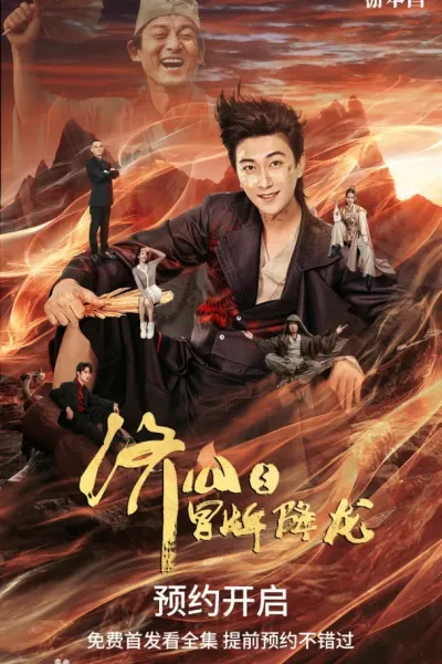 济公之冒牌降龙