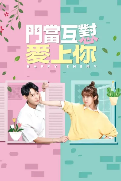 门当互怼爱上你