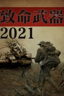 致命武器2021