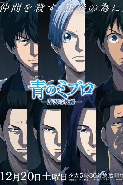 青之壬生浪 -芹泽暗杀篇-