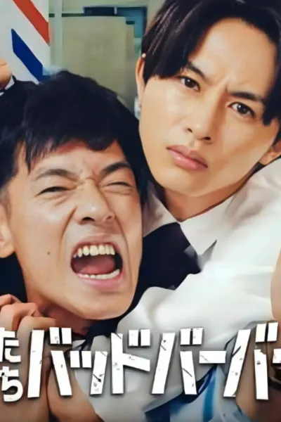 我们是坏蛋理发师