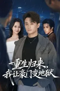 重生归来，我让豪门变地狱