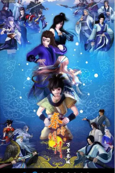 秦时明月之万里长城