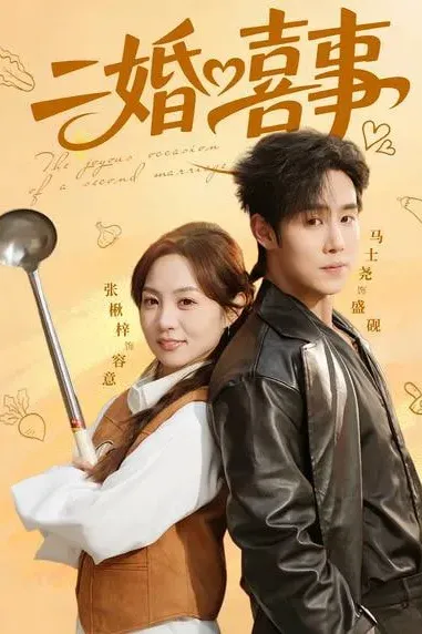 二婚喜事
