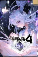 斗罗大陆4终极斗罗