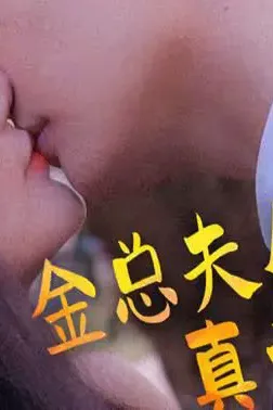 金总夫人真千金