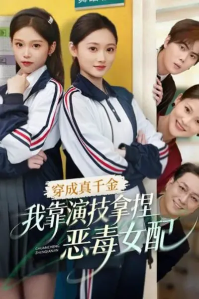 穿成真千金，我靠演技拿捏恶毒女配