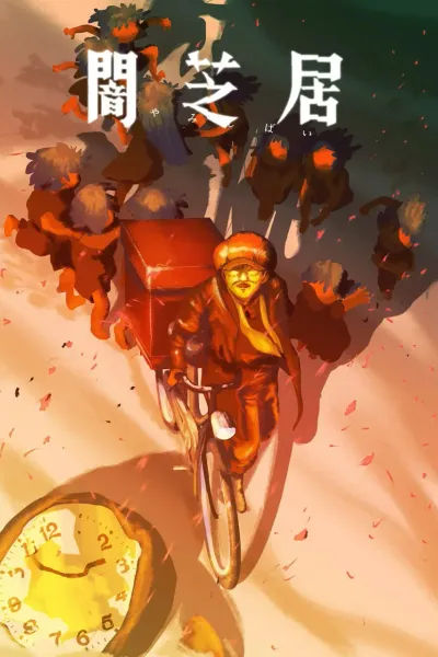 暗芝居 第十六季