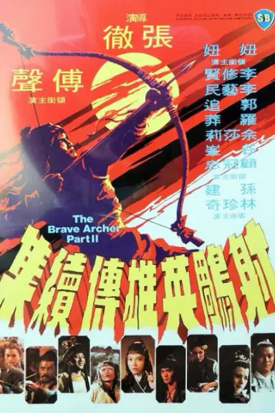 射雕英雄传续集