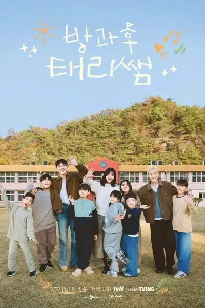 放学后的泰梨老师