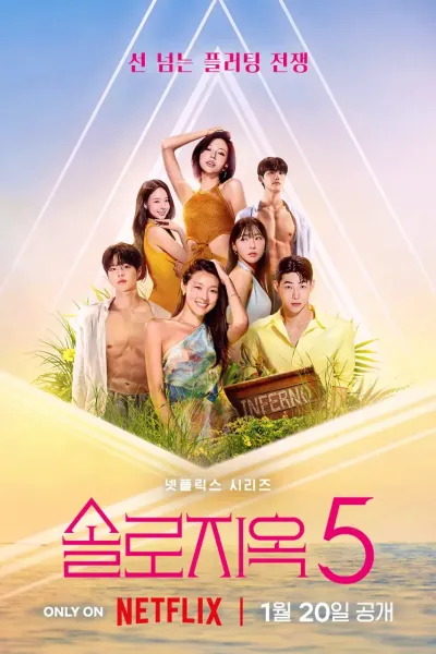 单身即地狱 第五季