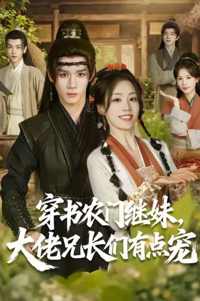穿书农门继妹，大佬兄长们有点宠
