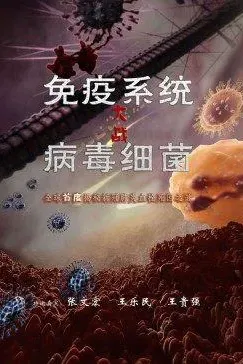 免疫系统大战病毒细菌