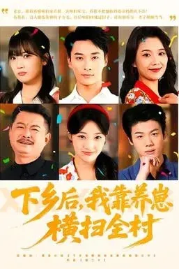 下乡后，我靠养崽横扫全村