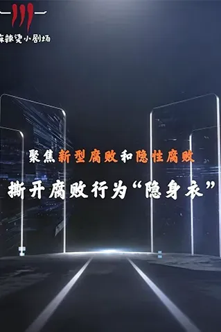 聚焦新型腐败和隐性腐败系列创意短剧