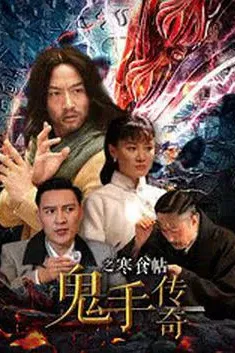 鬼手传奇之寒食帖