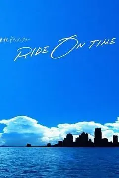 RIDE ON TIME 时间编织的真实故事 第六季