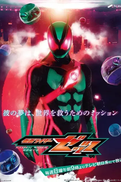 假面骑士ZZZ (中配）