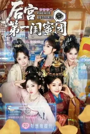 后宫第一闺蜜团