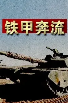 铁甲奔流