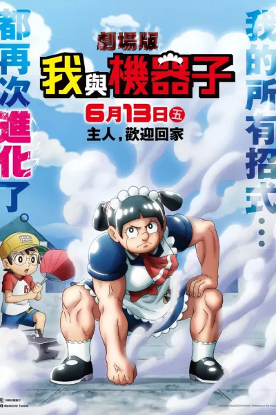 剧场版 我与机器妹