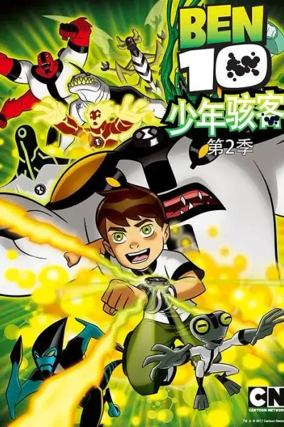 变身侠阿奔 第二季