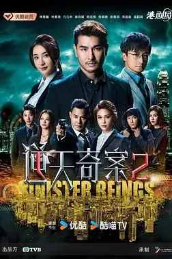 逆天奇案2 普通话版