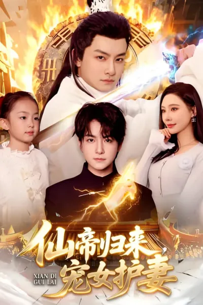 仙帝归来，宠女护妻