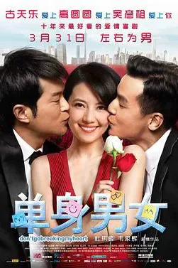 单身男女（粤语版）