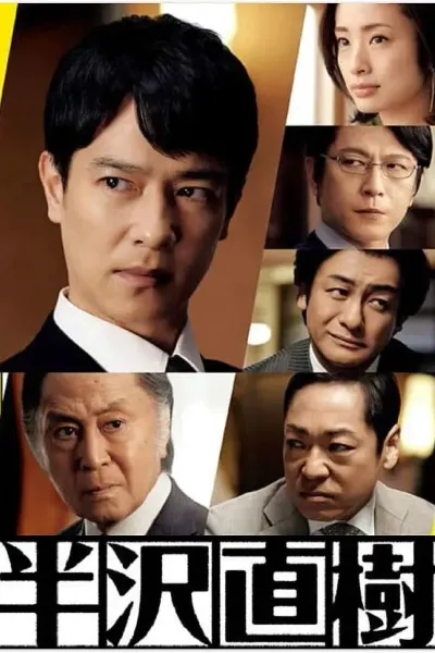 半泽直树2
