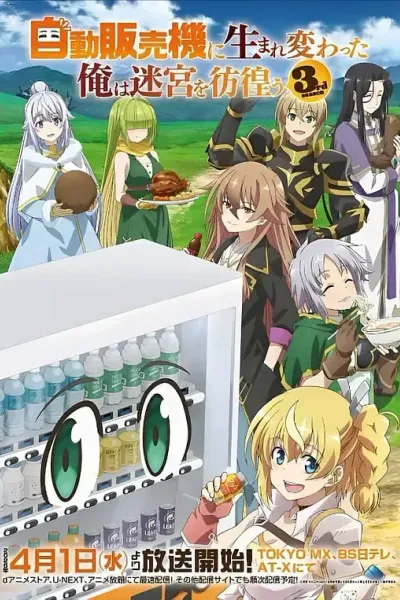 转生成自动贩卖机的我今天也在迷宫徘徊 第三季