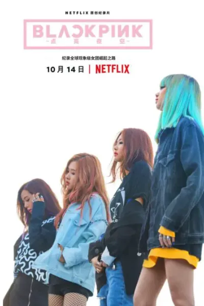 BLACKPINK：照亮天空