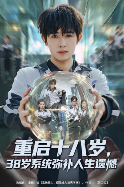 重启十八岁，38岁系统弥补人生遗憾