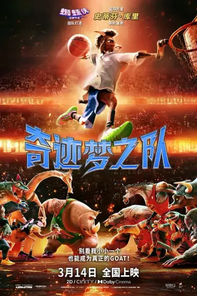 奇迹梦之队 (普通话）