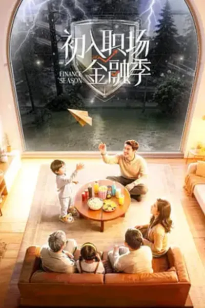 初入职场·金融季