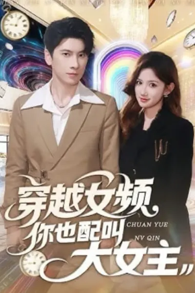 穿越女频你也配叫大女主