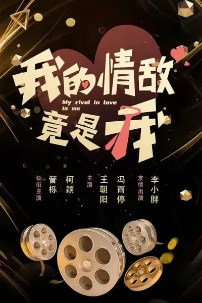 我的情敌竟是我