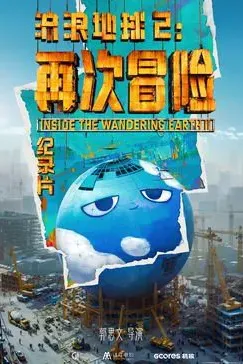 流浪地球2：再次冒险