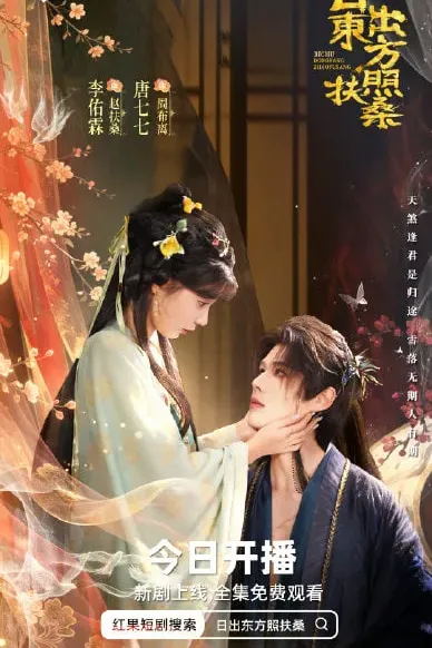 日出东方照扶桑