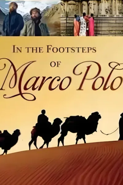追寻马可 波罗的足迹