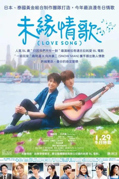 （情歌） (LOVE SONG)