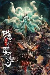 聊斋新编之婴宁