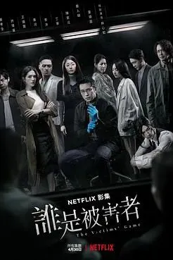 谁是被害者 第一季