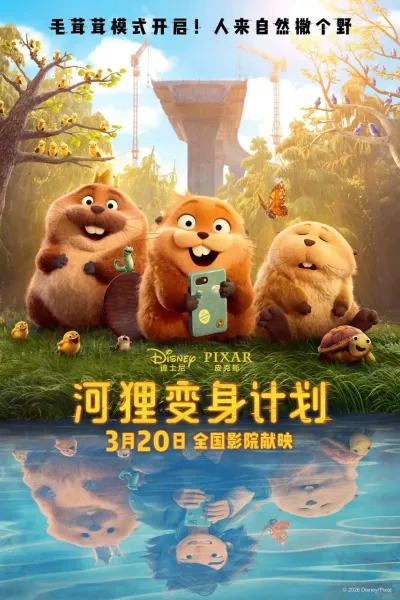 河狸变身计划 国语版
