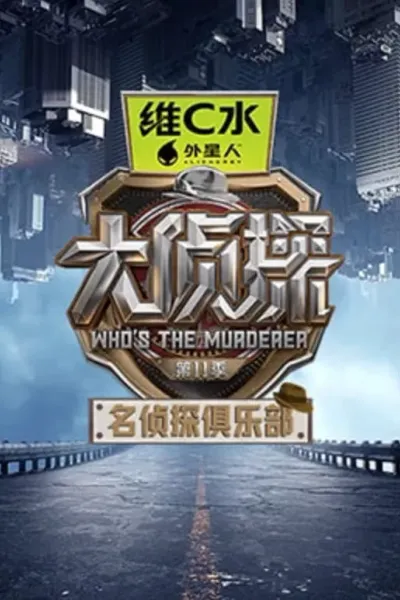 名侦探俱乐部 第十一季