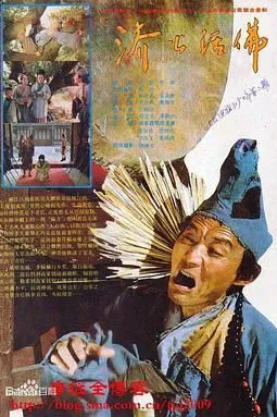 济公活佛 1990