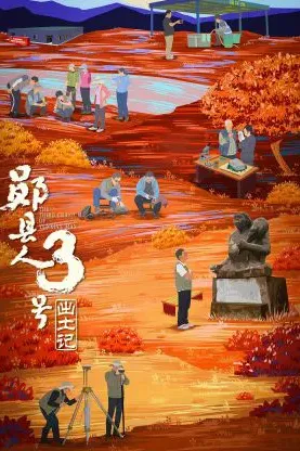 “郧县人”3号出土记