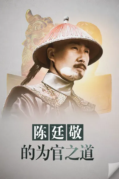 陈廷敬的为官之道