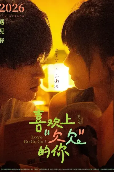 喜欢上“欠欠”的你