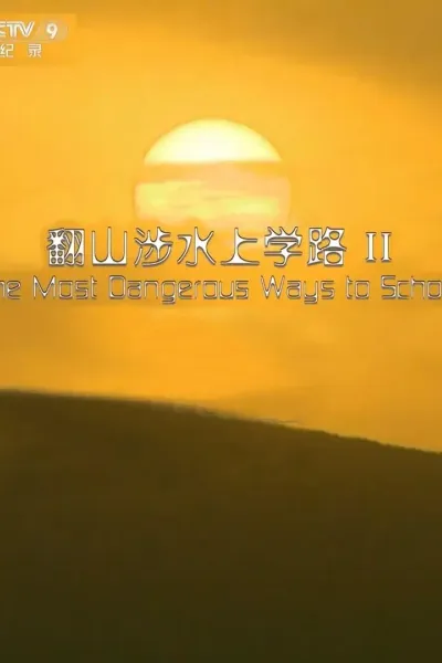 翻山涉水上学路 第二季